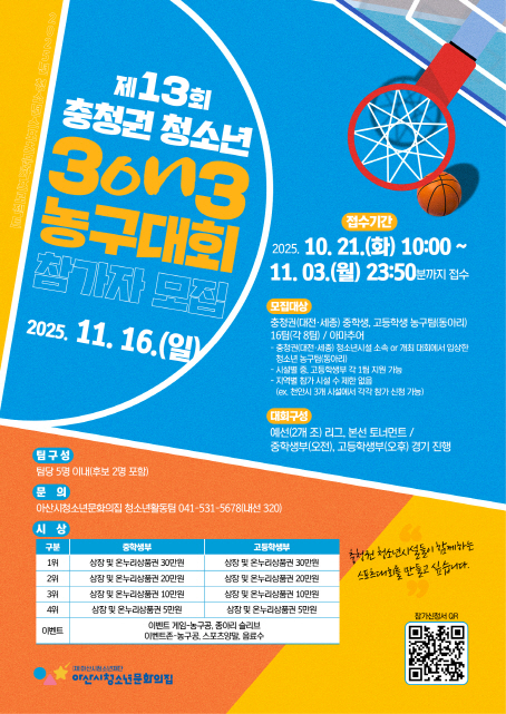제13회 청소년 3on3 농구대회(충청권)참가팀 모집